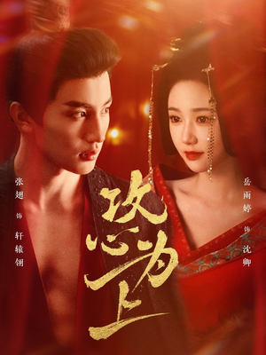 攻心为上（77集） 好看的短剧分享