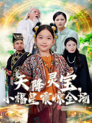 天降灵宝，小福星震惊全场（66集） 番茄短剧免费看