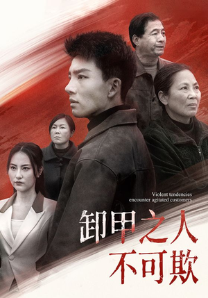 卸甲之人不可欺（110集） 在哪看