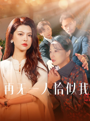 再无一人恰似我（60集） 不用花钱看全剧