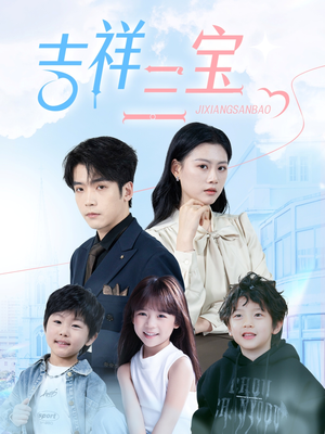 吉祥三宝（60集） 熬夜追短剧