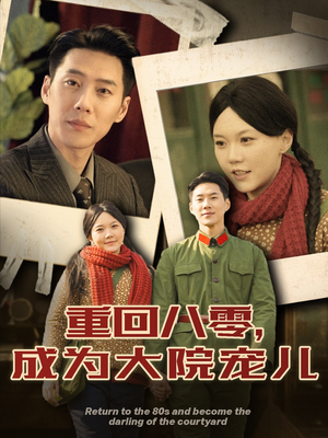 重回八零成为大院宠儿(100集) 重回八零成为大院宠儿(100集) 第一集