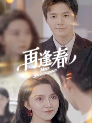 再逢春（60集） 看精彩短剧