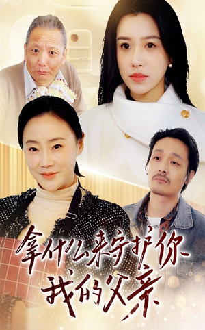 拿什么来守护你我的父亲(53集) 拿什么来守护你我的父亲(53集) 短剧片段分享