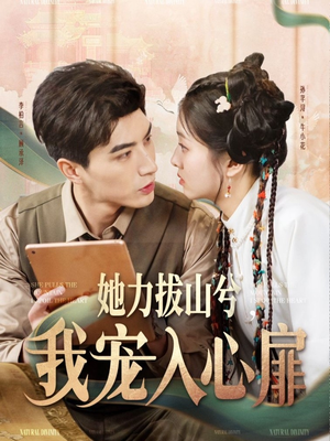 她力拔山兮我宠入心扉（62集） 短剧介绍
