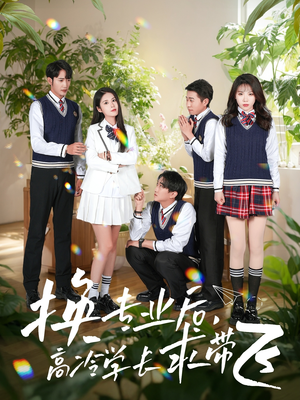 换专业后高冷学长求带飞（51集） 免费看短剧