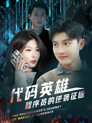 代码英雄程序员的逆袭征途（6集） 一起看短剧
