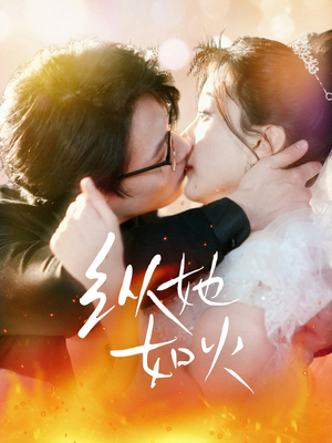 纵她如火（52集） 精彩短剧随心推