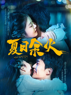 夏日余火（110集） 精彩短剧抢先看