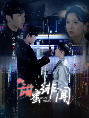 甜蜜绯闻（82集） 看短剧放松一下