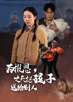 为报恩丈夫把孩子送给别人（47集） 爆款短剧抢先看