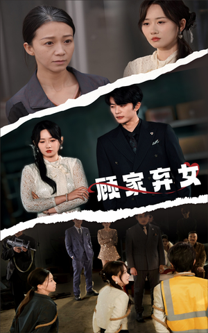 顾家弃女（60集） 超级好看的短剧