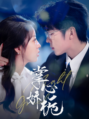 掌心娇栀（80集） 民国短剧推荐