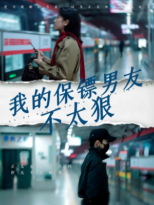 我的保镖男友不太狠（70集） 在线观看全集