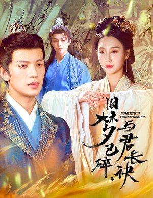 帝业成情丝殁（50集） 好看短剧推荐