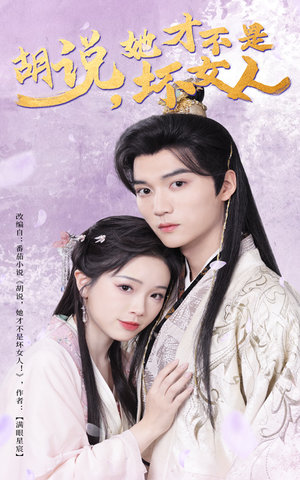 胡说她才不是坏女人（60集） 短剧更新抢先看