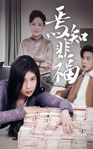 焉知非福（61集） 在线看