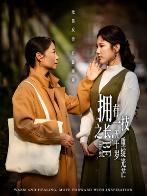 拥有一技之长五十岁重绽光芒（63集） 免费观看完整版