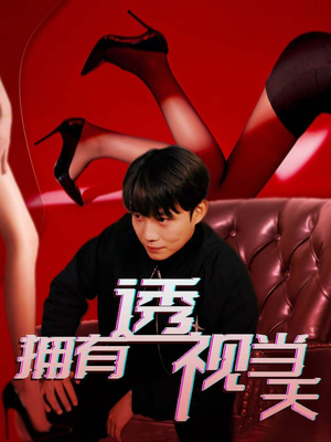 拥有透视当天（86集） 最火短剧热播