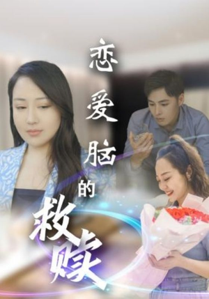 恋爱脑的救赎（24集）免费全集短剧