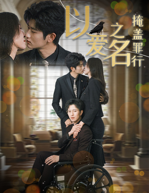 以爱之名掩盖罪行（50集）无需会员免费看