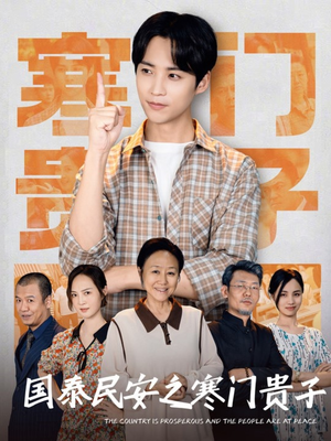 国泰民安之寒门贵子（60集）民国短剧推荐