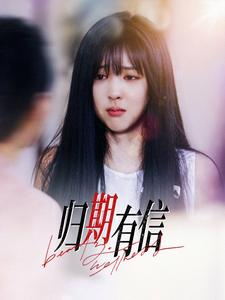 归期有信（35集）口碑爆棚免费看