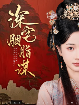 深宅胭脂谋（80集）在线免费观影