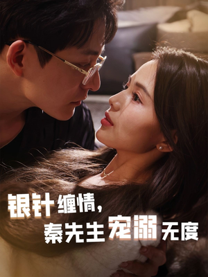 银针缠情秦先生宠溺无度（75集）免费观看全集