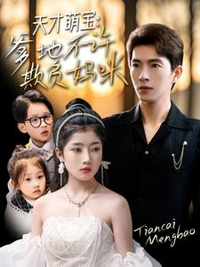 天才萌宝爹地不许欺负妈咪（70集）正能量短剧分享