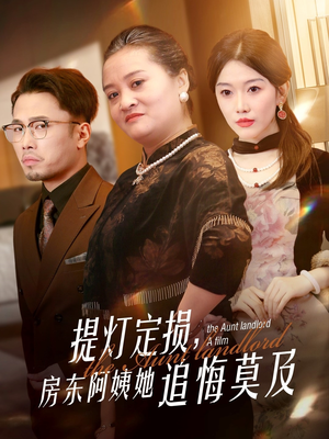 提灯定损房东阿姨她追悔莫及（50集）短剧抢先看