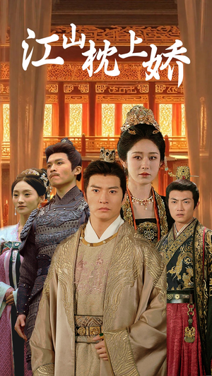 江山枕上娇（55集）热门短剧推广