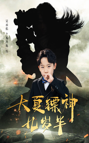 大夏镖神九岁半（50集）全季一次看完