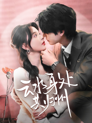 云水身处共归州（69集）短剧演员排行榜