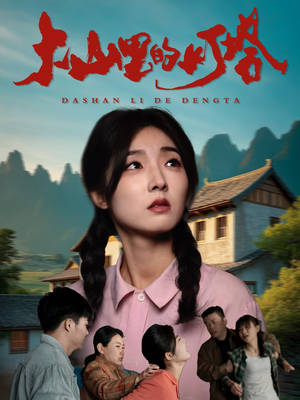 大山里的灯塔（45集）在线看到大结局