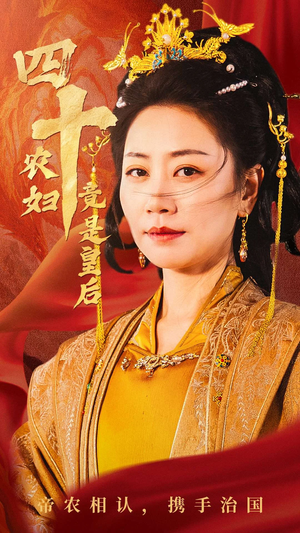 四十农妇竟是皇后（50集）看过的人都说好