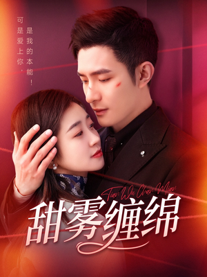 甜雾缠绵（97集）第二季