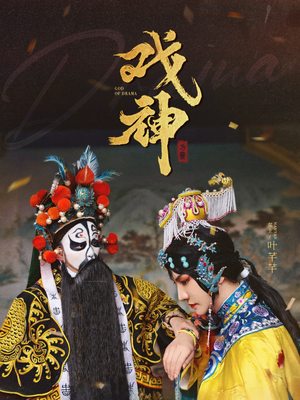 戏神（52集）短剧更新抢先看