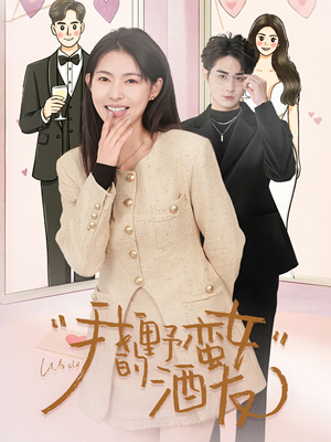 我的野蛮女酒友（34集）哪个网站可以看