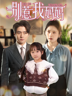 别惹我妈妈（35集）一口气追完短剧