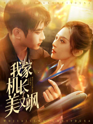 我家机长美又飒（60集）口碑之选免费看
