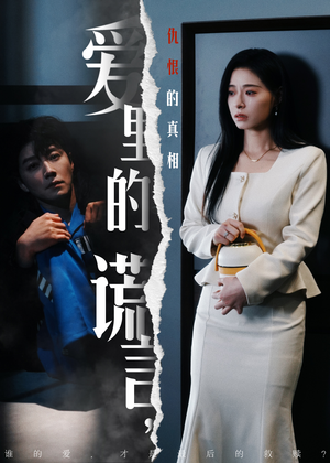 爱里的谎言，仇恨的真相（47集) 哪个短剧网能看