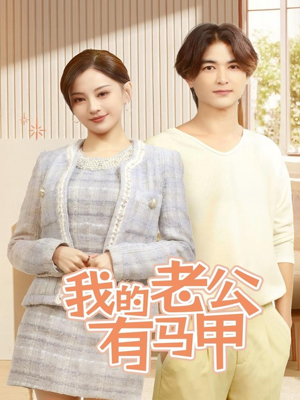 我的老公有马甲（69集）甜宠短剧追到爽
