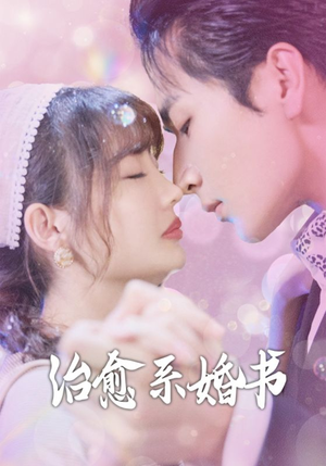 治愈系婚书（80集）短剧有好货推荐