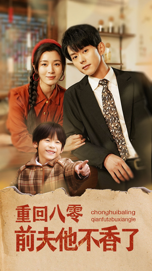 重回八零前夫他不香了（77集）红果短剧免费看