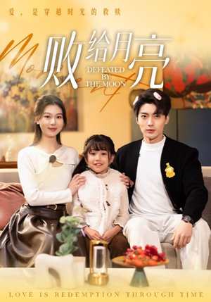 败给月亮（80集）热播古装短剧