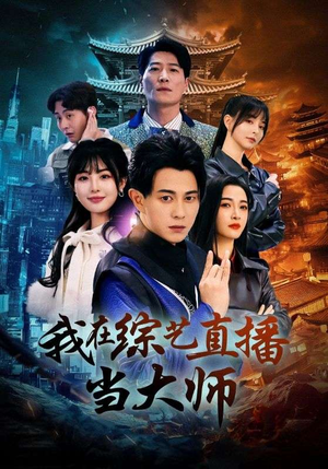 我在综艺直播当大师（72集）在哪个平台看好