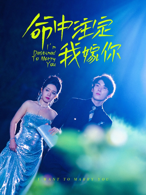命中注定我嫁你（39集）最新上映免费看