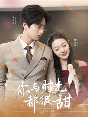 你与时光都很甜（30集）红果免费短剧
