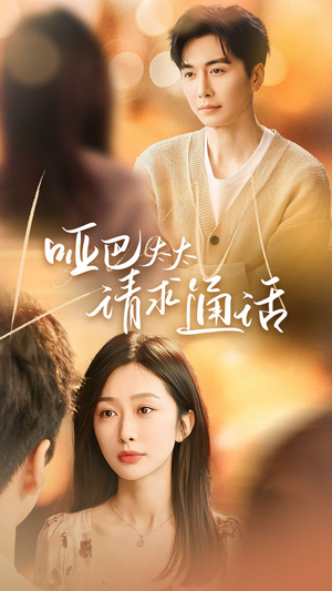 哑巴太太请求通话（61集）短剧在哪里看